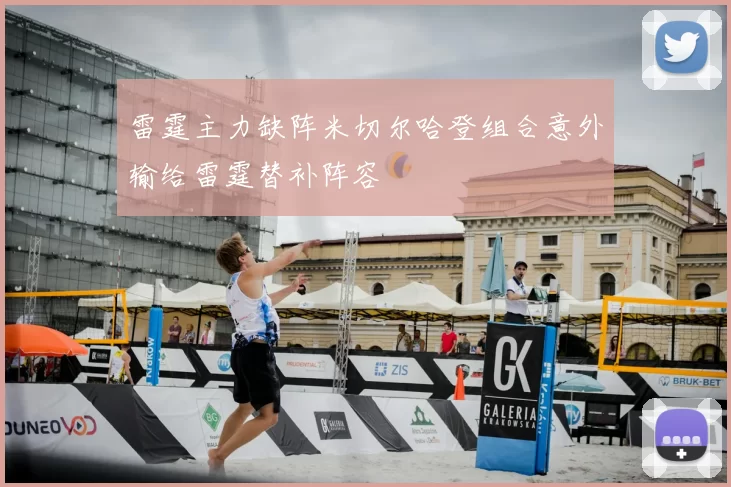 雷霆主力缺阵米切尔哈登组合意外输给雷霆替补阵容