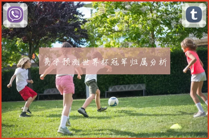 易学预测世界杯冠军归属分析