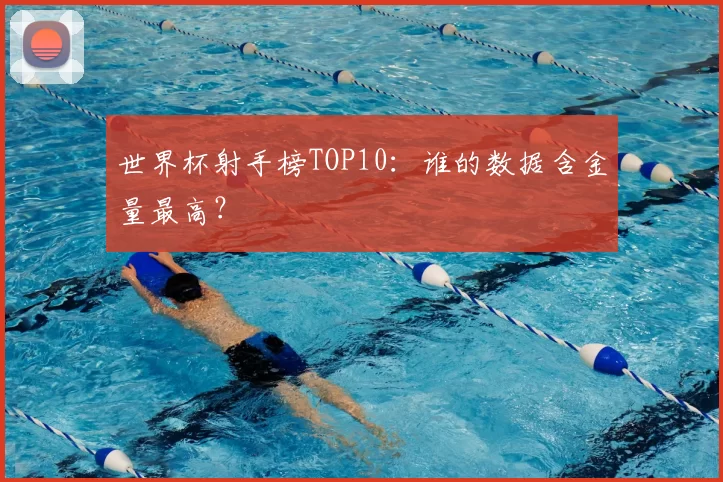 世界杯射手榜TOP10:谁的数据含金量最高?