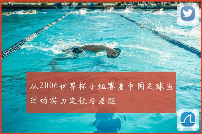 从2006世界杯小组赛看中国足球当时的实力定位与差距