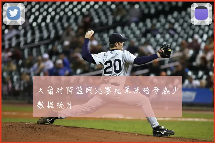 火箭对阵篮网比赛结果及哈登威少数据统计