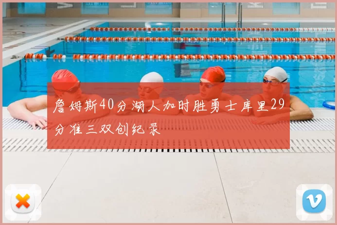 詹姆斯40分湖人加时胜勇士库里29分准三双创纪录