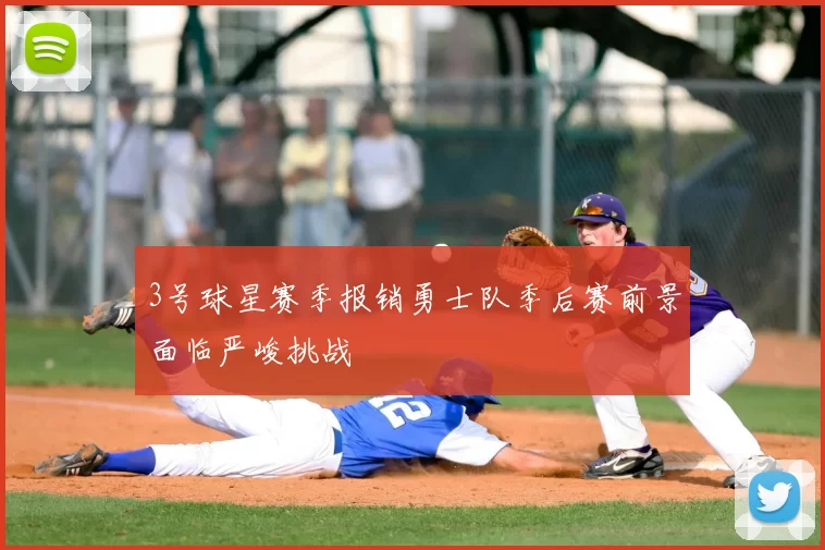 3号球星赛季报销勇士队季后赛前景面临严峻挑战