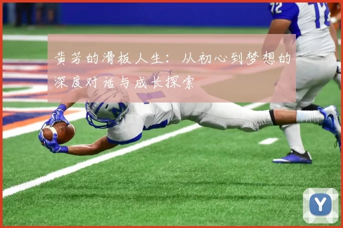 黄芳的滑板人生:从初心到梦想的深度对话与成长探索