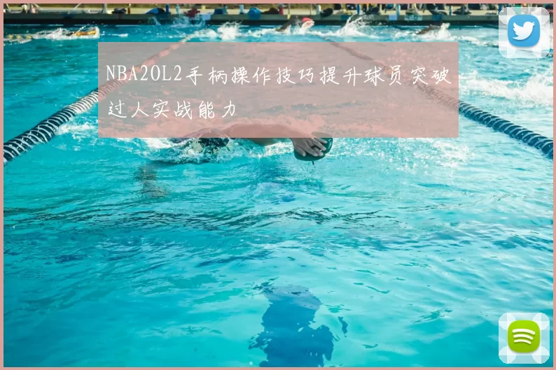 NBA2OL2手柄操作技巧提升球员突破过人实战能力