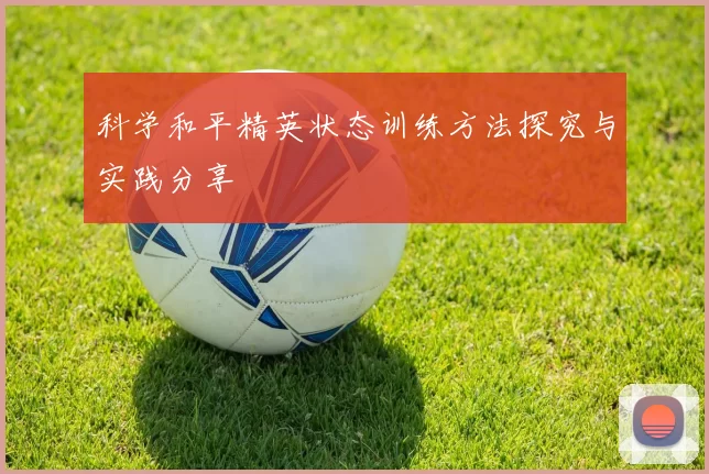 科学和平精英状态训练方法探究与实践分享