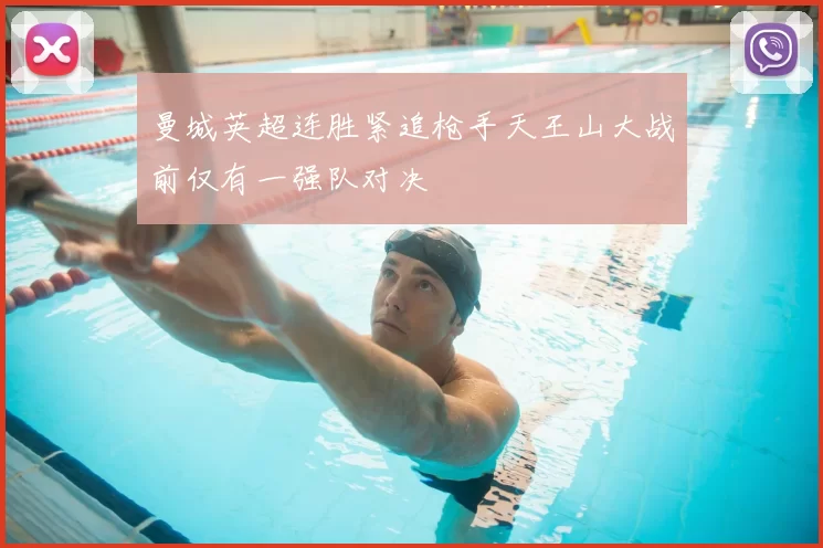 曼城英超连胜紧追枪手天王山大战前仅有一强队对决