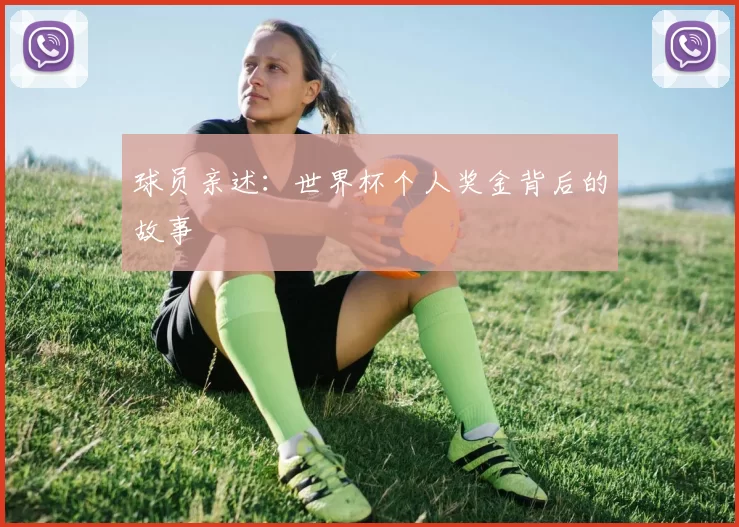 球员亲述:世界杯个人奖金背后的故事