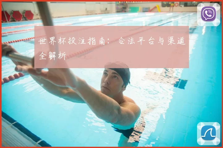 世界杯投注指南:合法平台与渠道全解析