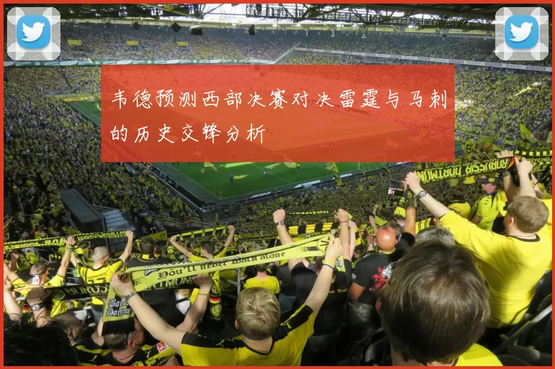 韦德预测西部决赛对决雷霆与马刺的历史交锋分析