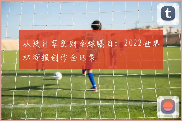 从设计草图到全球瞩目：2022世界杯海报创作全记录