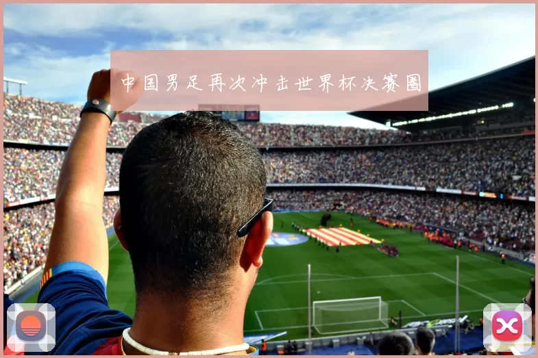 中国男足再次冲击世界杯决赛圈