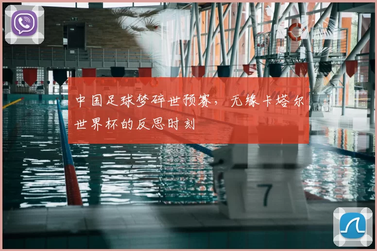 中国足球梦碎世预赛,无缘卡塔尔世界杯的反思时刻