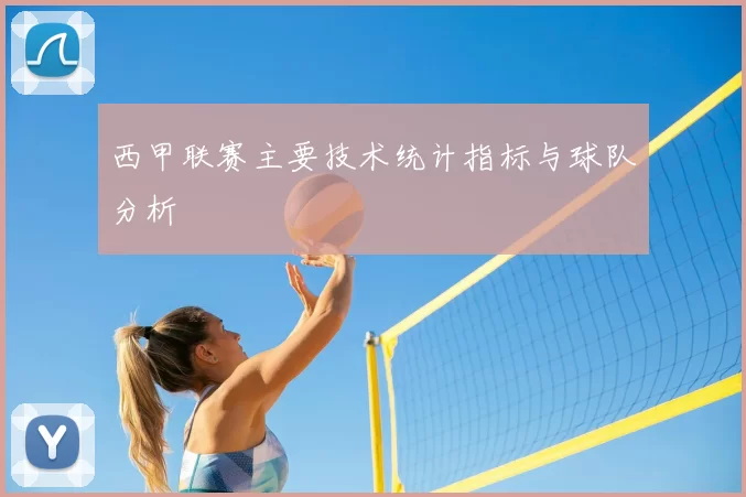 西甲联赛主要技术统计指标与球队分析