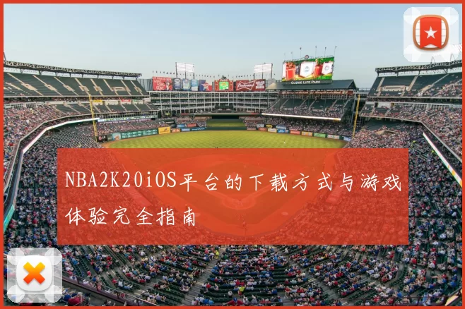 NBA2K20iOS平台的下载方式与游戏体验完全指南