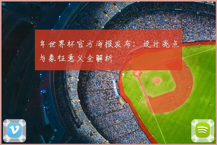 年世界杯官方海报发布:设计亮点与象征意义全解析