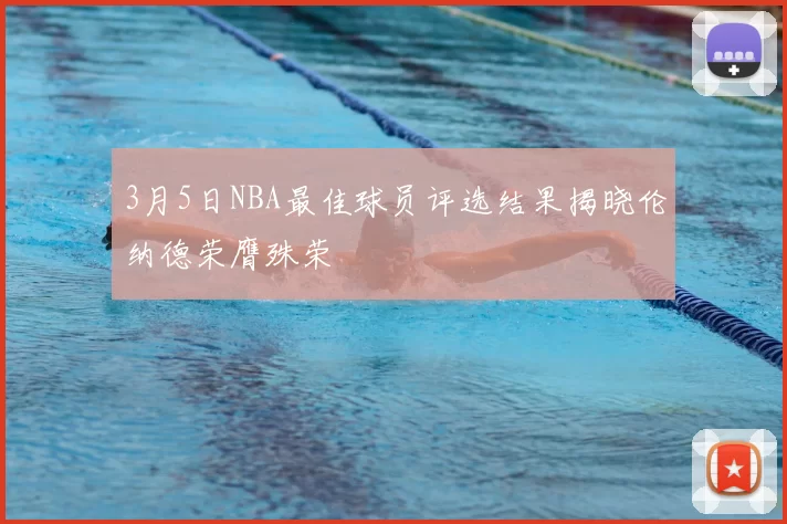 3月5日NBA最佳球员评选结果揭晓伦纳德荣膺殊荣