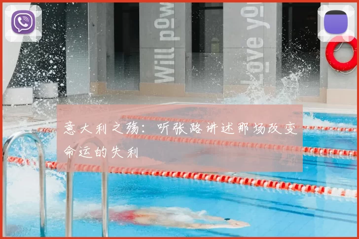 意大利之殇:听张路讲述那场改变命运的失利