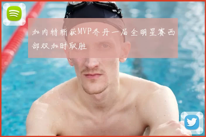 加内特斩获MVP乔丹一届全明星赛西部双加时取胜