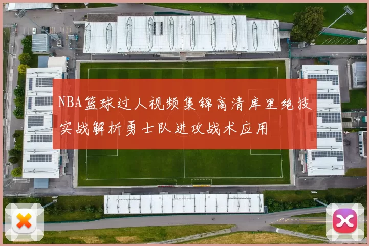 NBA篮球过人视频集锦高清库里绝技实战解析勇士队进攻战术应用