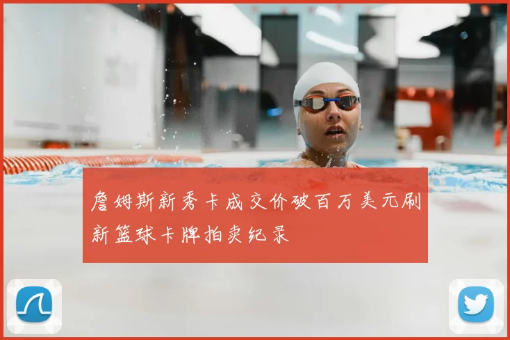 詹姆斯新秀卡成交价破百万美元刷新篮球卡牌拍卖纪录