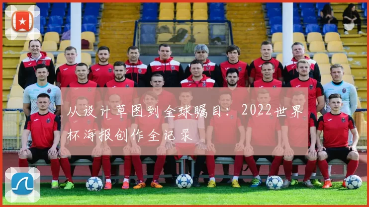 从设计草图到全球瞩目：2022世界杯海报创作全记录