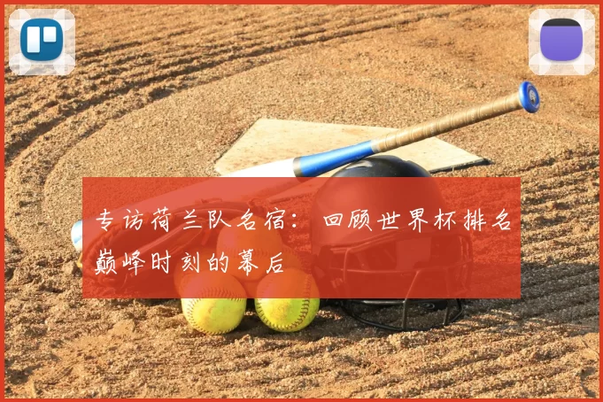 专访荷兰队名宿:回顾世界杯排名巅峰时刻的幕后