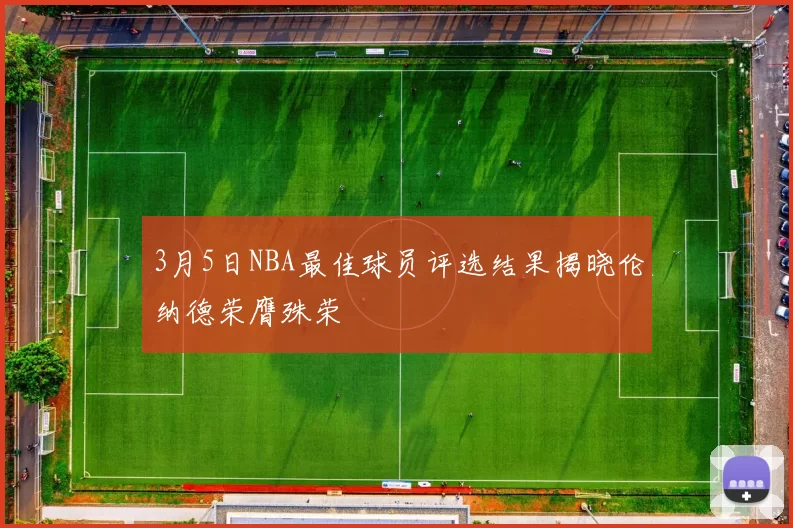 3月5日NBA最佳球员评选结果揭晓伦纳德荣膺殊荣