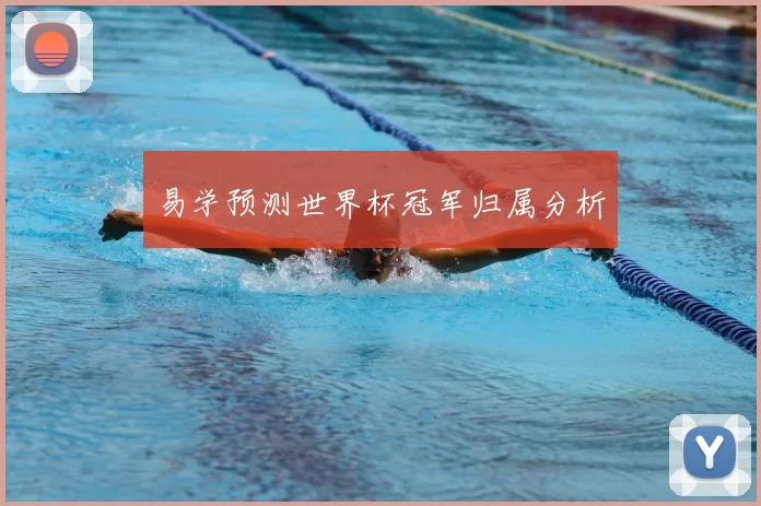 易学预测世界杯冠军归属分析