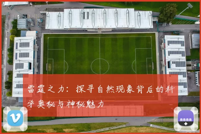 雷霆之力：探寻自然现象背后的科学奥秘与神秘魅力