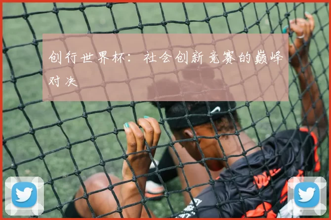 创行世界杯：社会创新竞赛的巅峰对决