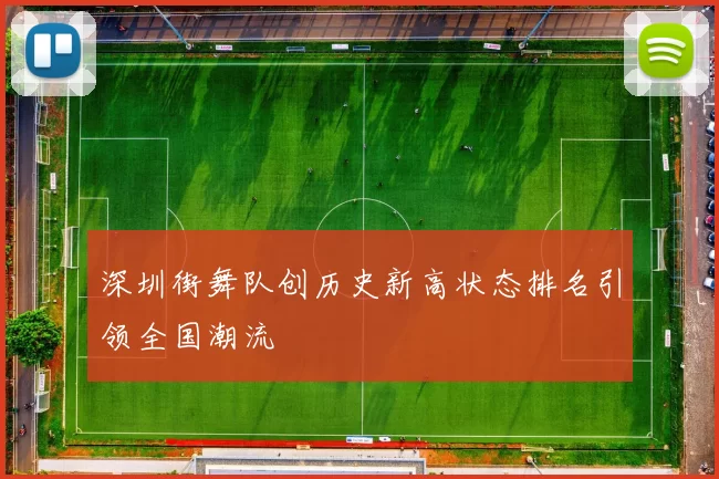 深圳街舞队创历史新高状态排名引领全国潮流