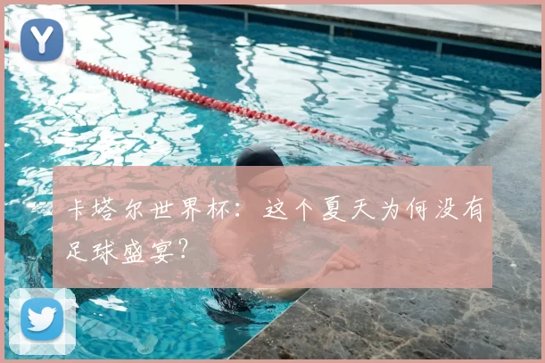 卡塔尔世界杯:这个夏天为何没有足球盛宴?