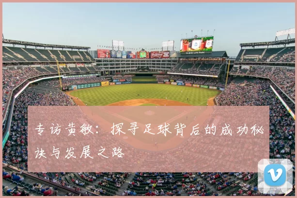 专访黄敏：探寻足球背后的成功秘诀与发展之路