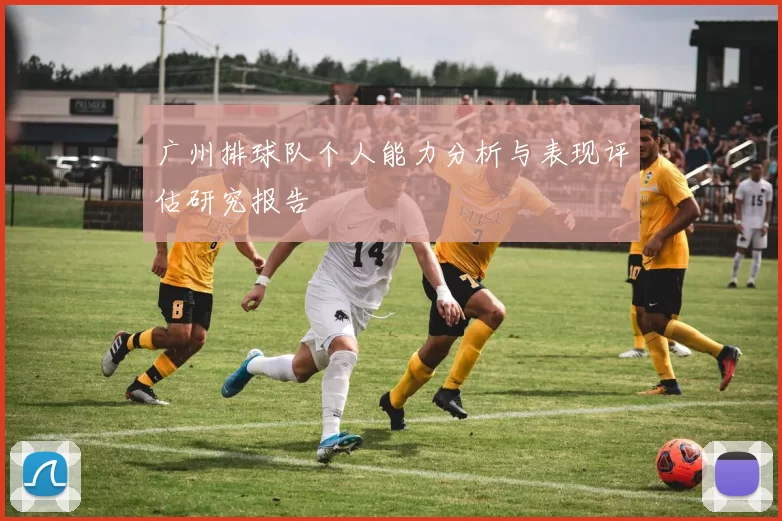 广州排球队个人能力分析与表现评估研究报告