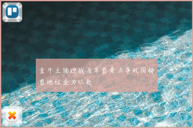 金牛主场迎战马年首秀力争巩固榜首地位全力以赴