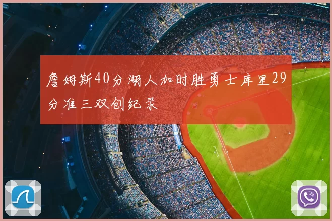 詹姆斯40分湖人加时胜勇士库里29分准三双创纪录