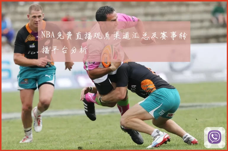 NBA免费直播观看渠道汇总及赛事转播平台分析
