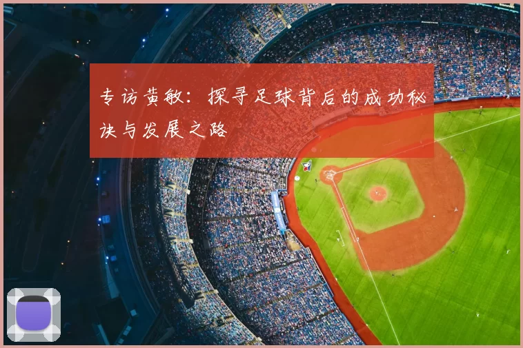 专访黄敏：探寻足球背后的成功秘诀与发展之路