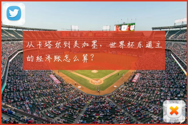 从卡塔尔到美加墨,世界杯东道主的经济账怎么算?