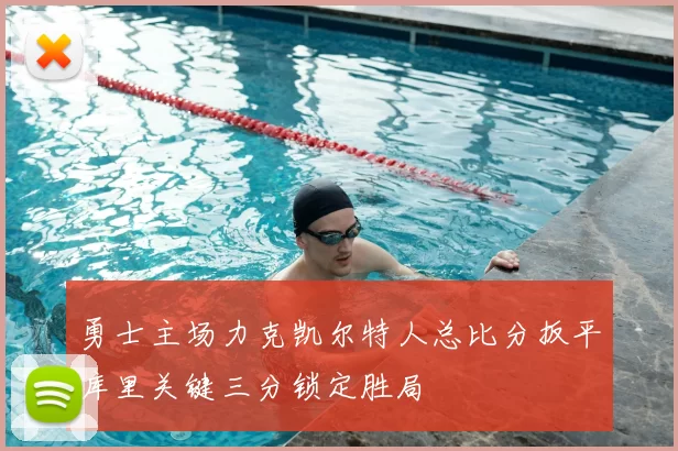 勇士主场力克凯尔特人总比分扳平库里关键三分锁定胜局