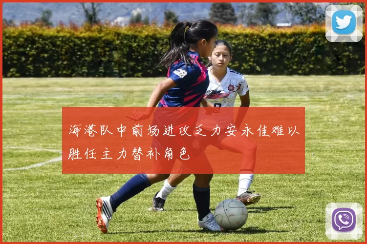 海港队中前场进攻乏力安永佳难以胜任主力替补角色