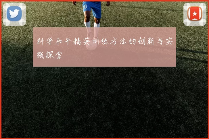 科学和平精英训练方法的创新与实践探索