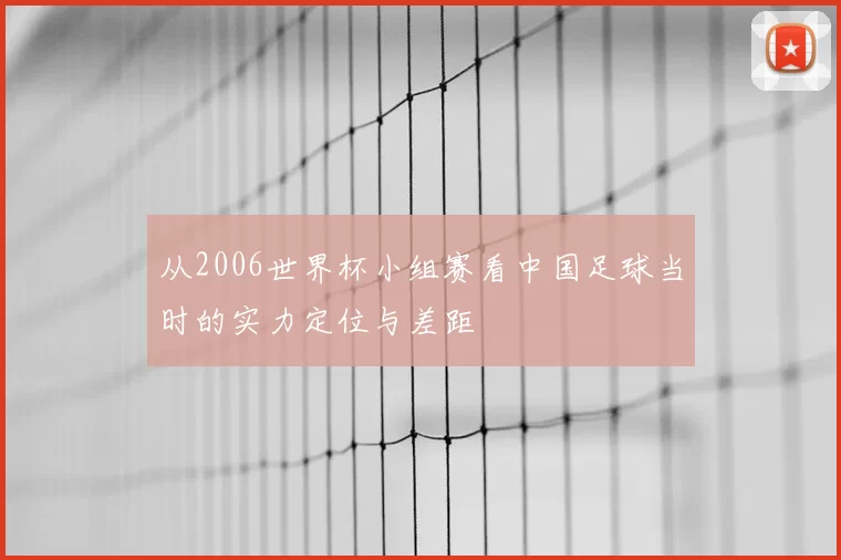 从2006世界杯小组赛看中国足球当时的实力定位与差距