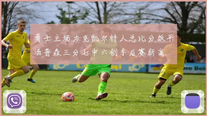 勇士主场力克凯尔特人总比分扳平汤普森三分七中六创季后赛新高