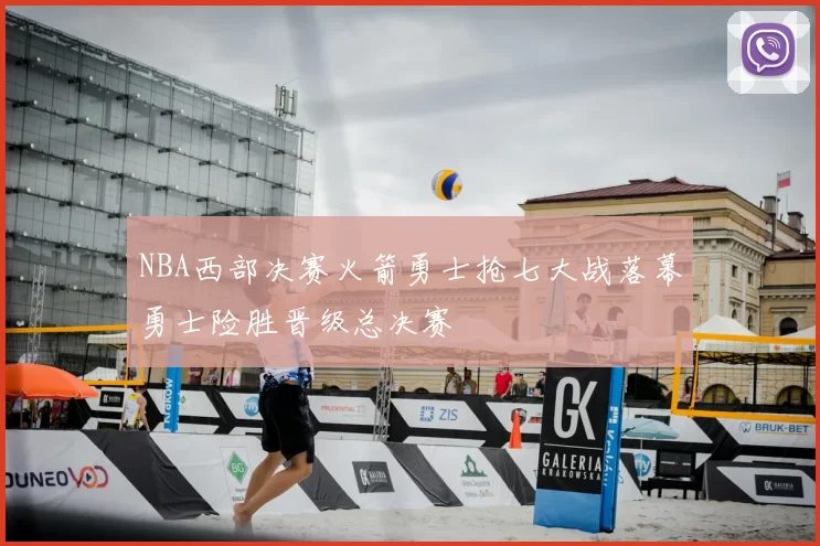 NBA西部决赛火箭勇士抢七大战落幕勇士险胜晋级总决赛