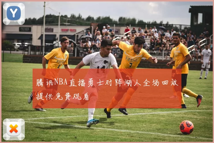 腾讯NBA直播勇士对阵湖人全场回放提供免费观看