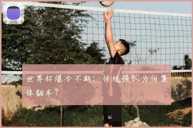 世界杯爆冷不断：传统强队为何集体翻车？