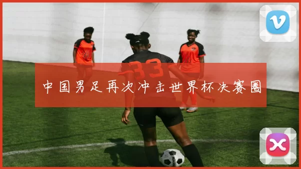 中国男足再次冲击世界杯决赛圈