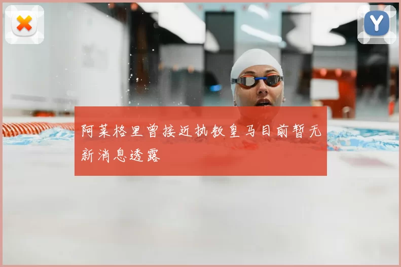 阿莱格里曾接近执教皇马目前暂无新消息透露
